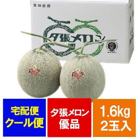 随時発送中 夕張メロン 送料無料 夕張メロン 2玉 (1.6kg×2) 夕張 メロン 優品 化粧箱入 夕張メロン 大玉 ゆうばりめろん フルーツ メロン 果物 くだもの