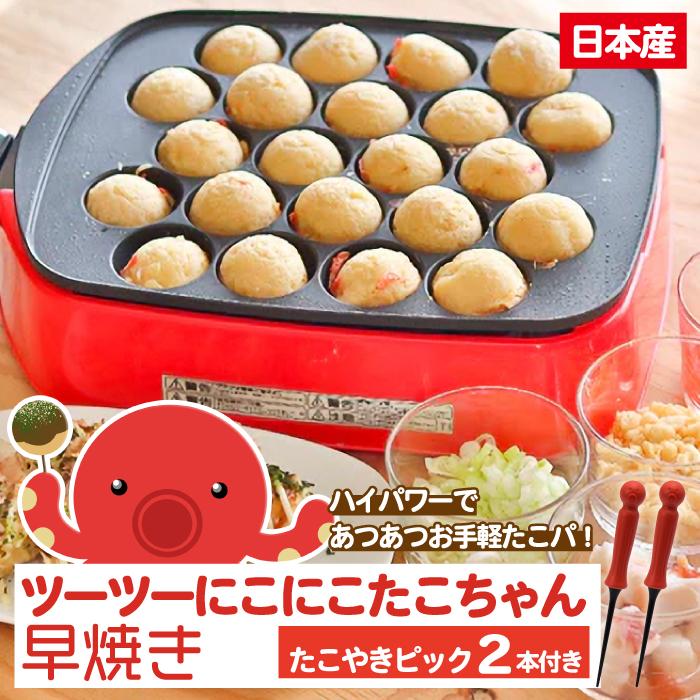 ピック2本付き】たこ焼き器 温度調節器付きタコ焼き器 ツーツー