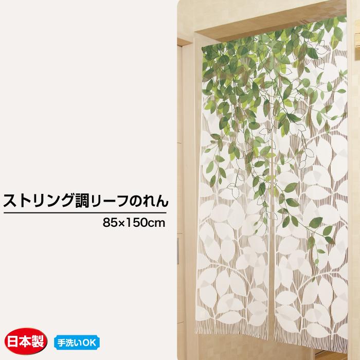 のれん 暖簾 ストリング調リーフ 150cm丈 おしゃれ 植物画 日本製 爆買