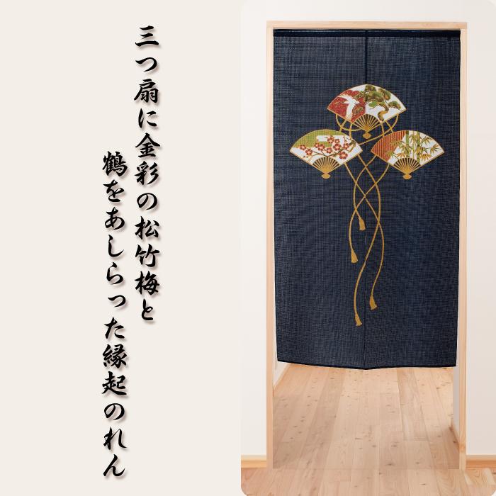 のれん 暖簾 迎春 金彩三つ扇松竹梅のれん おしゃれ 和風 日本製 爆買