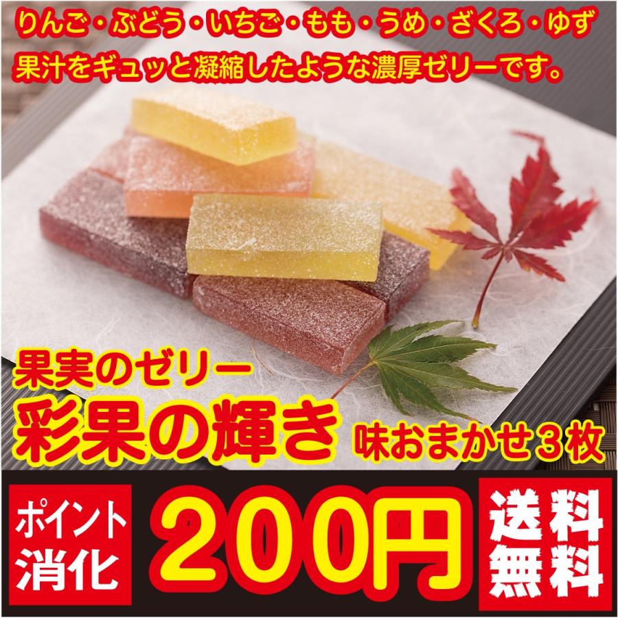 ポイント消化 200 半額 円 送料無料 果実のゼリー 彩果の輝き 3枚 おやつ 特売 美味 味おまかせ３枚 食品