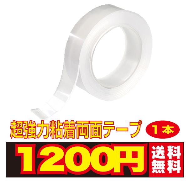 超 強力 両面 テープ 1本耐震 地震 対策 家具 転倒 防止 防災 グッズ