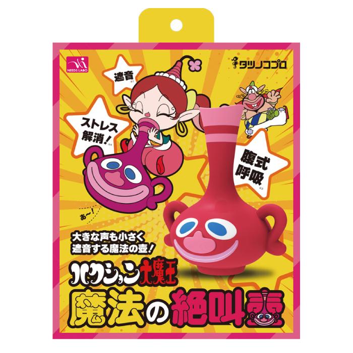 魔法の絶叫壺 ハクション大魔王 ストレス解消 腹式呼吸 遮音効果
