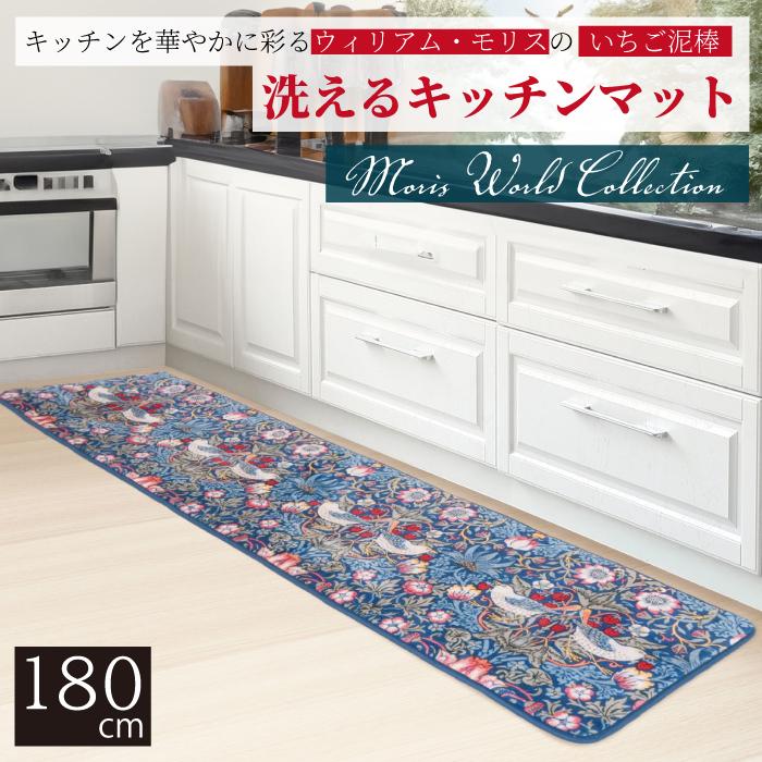 モリス 洗えるキッチンマット 45×180cm いちご泥棒 ウィリアムモリス