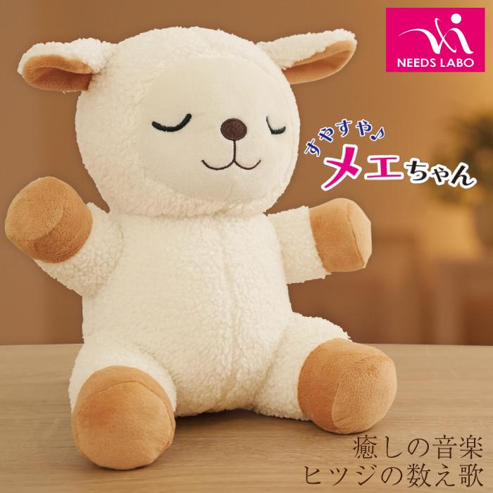 すやすやメエちゃん 【ポイント10倍】【単四電池4本付き】 快眠