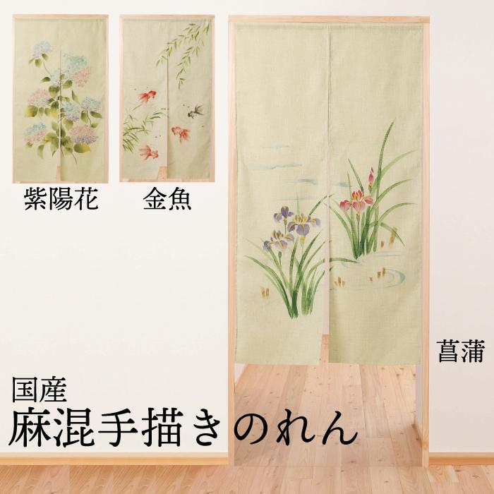 のれん 暖簾 麻混手書きのれん (紫陽花 菖蒲 金魚) 和風 のれん 暖簾 麻混手書きのれん (紫陽花 菖蒲 金魚) 和風