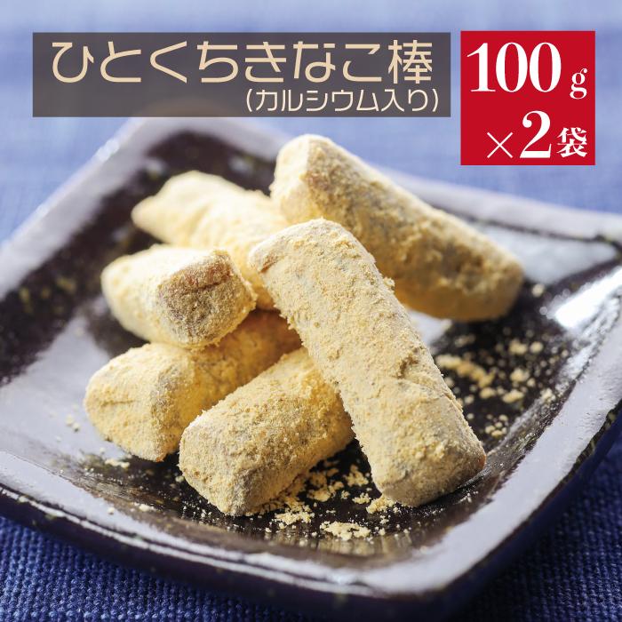 きなこ 打保屋 ひとくちきな粉棒(カルシウム入り） 100g×2袋組 きなこ 飛騨