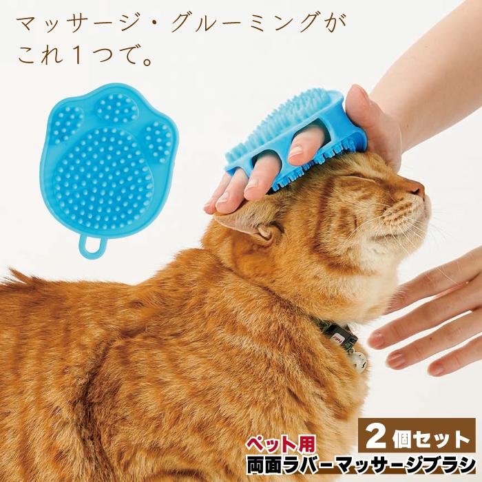 ライフエイド ペット用 両面ラバーマッサージブラシ 2個セット 犬用 猫