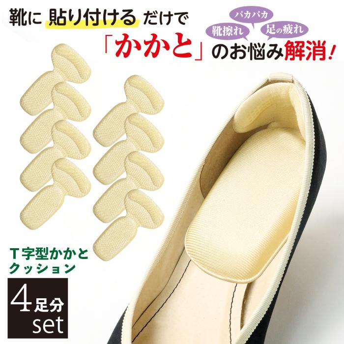 靴擦れ・パカパカ防止T字型かかとクッション 4足組 靴ずれ 靴脱げ 防止