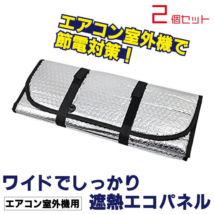 エアコン用ワイドパネル ワイド 2枚セット ワイドでしっかり遮熱エコパネル エアコン室外機用 エアコン