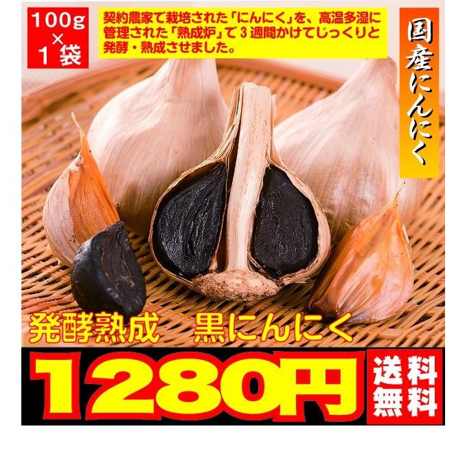 ポイント消化 送料無料 1280円 国産 黒にんにく 100グラム 1袋 おやつ