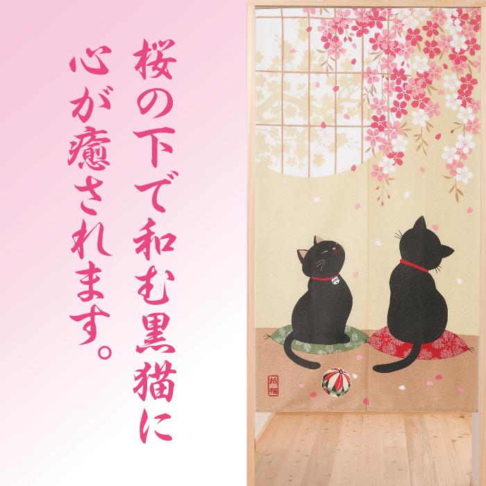のれん 暖簾 おしゃれ 桜黒猫のれん 日本製 150cm 爆買 : ポイント消化