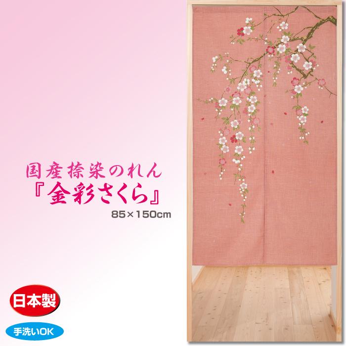 のれん 暖簾 国産捺染のれん 金彩さくら 金彩桜 日本製 和風 爆買