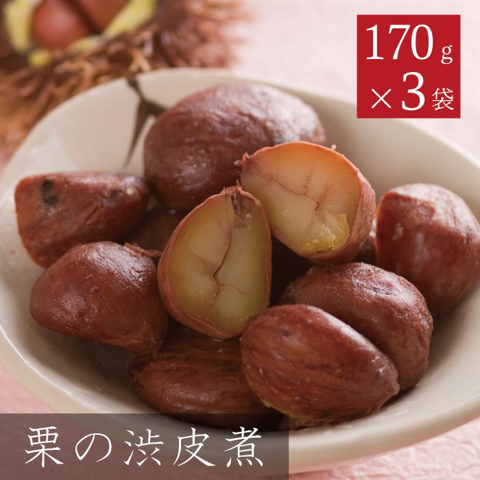 栗の渋皮煮 170グラム 3袋 おやつ 食品 甘露煮 栗渋皮煮 送料無料 栗