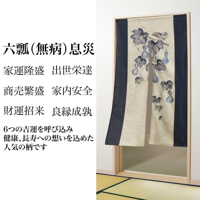 のれん 暖簾 国産捺染のれん (山ぶどう 六瓢箪) 麻混 山葡萄 職人の技