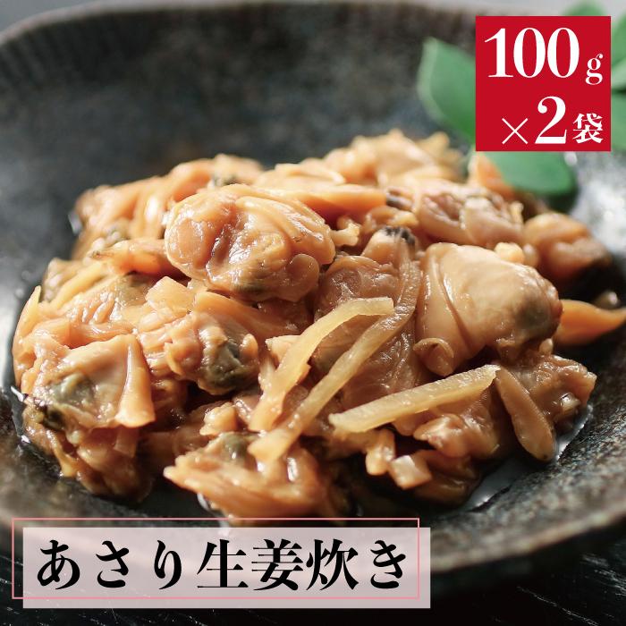 あさりのやわらか生姜炊き 100g 2袋セット あさりご飯 佃煮 ポイント消化のお店 通販 Yahoo ショッピング