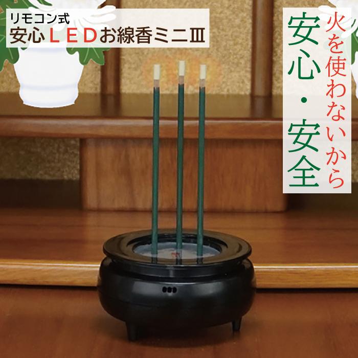 FINE JAPAN ファイン リモコン式安心LED線香ミニIII 線香ミニ3 FIN