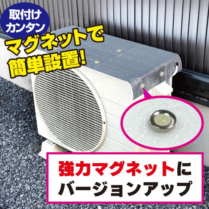 ファイン サンカットマグネットNEO 室外機カバー マグネット式 アルミ