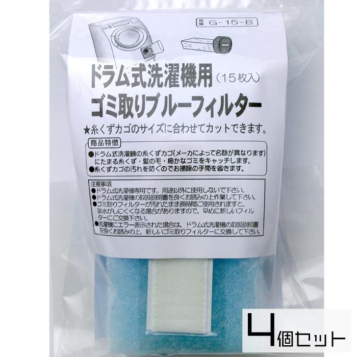 アーランド ドラム式洗濯機用 ゴミ取りブルーフィルター 15枚入×4セット ゴミ取りフィルター 糸くず 髪の毛 洗濯用品 爆買