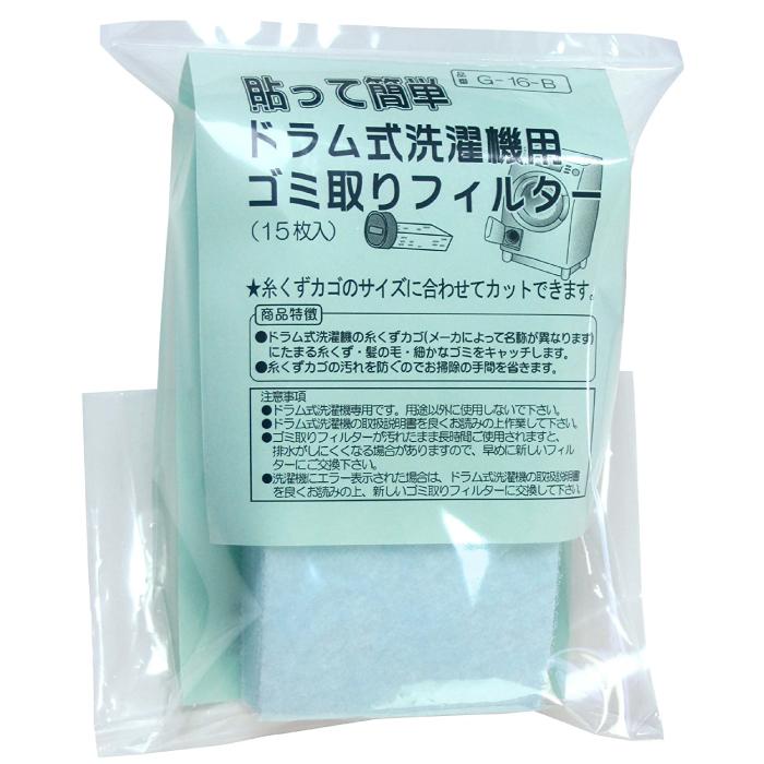 【改良版】アーランド 貼って簡単 ドラム式洗濯機用 ゴミ取りブルーフィルター 15枚入 G-16-B ゴミ取りフィルター 糸くず 髪の毛 洗濯用品 爆買