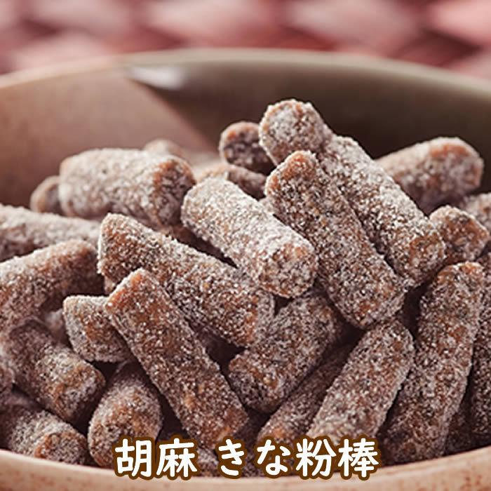 胡麻きな粉棒 180グラム お菓子 おやつ スイーツ 和菓子 銘菓 送料無料