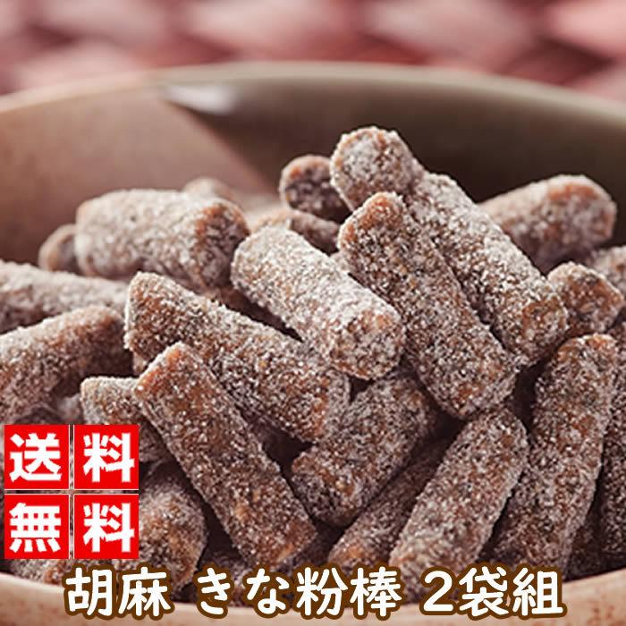 胡麻きな粉棒 180グラム 2袋組 きなこ お菓子 おやつ スイーツ