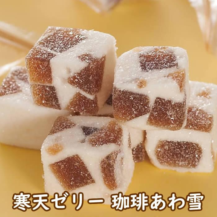 津山屋製菓 珈琲あわ雪 240グラム 駄菓子 お菓子 おやつ スイーツ 寒天