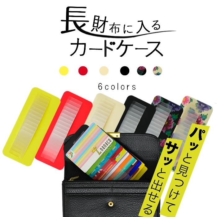 glim(グリム) 長財布に入れるカードケース カード入れ スライド式収納 