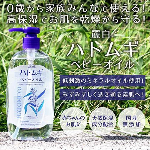 麗白 ハトムギ ベビーオイル 300ml｜pointpop｜04