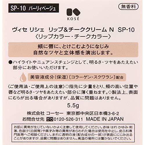 ヴィセ リシェ リップ&チーククリーム N SP-10 パーリィベージュ 5.5g｜pointpop｜03