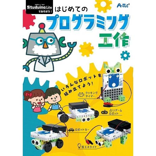 アーテック ArTec スタディーノライトで遊ぼう初めてのプログラミング工作 幼稚園 ギフト 粗供養 授業 子供用 クラフト 科学 学習セット 引出物の画像