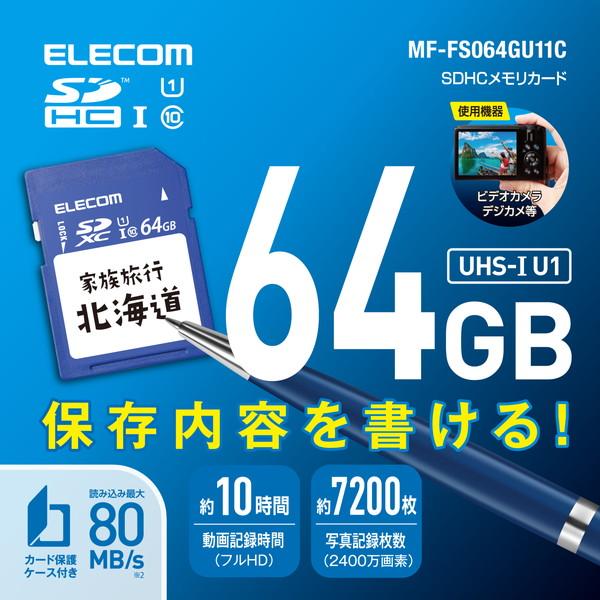 【正規代理店】 エレコム MF-FS064GU11C SDカード SDXC 64GB Class10 UHS-I U1 80MB/s ラベル SDカードケース付｜pointshoukadou｜02