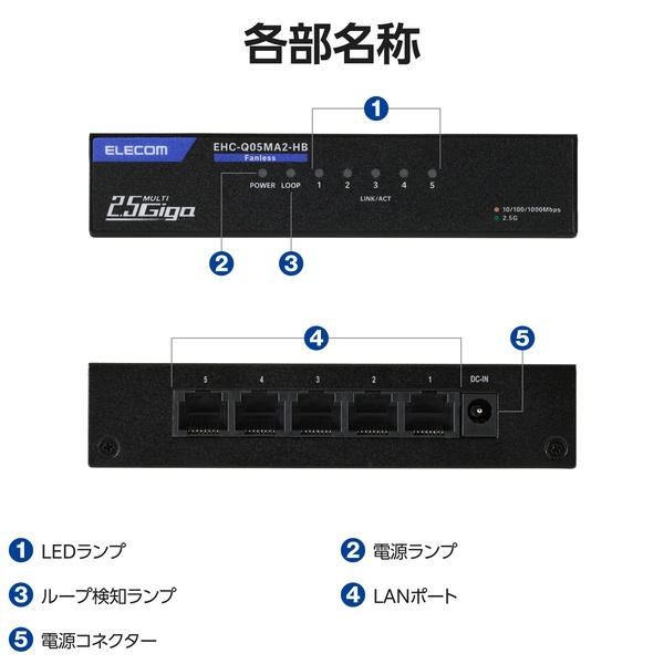 エレコム EHC-Q05MA2-HB Giga対応スイッチングHub 5ポート 2.5G 金属筐体 電源外付モデル ブラック_5