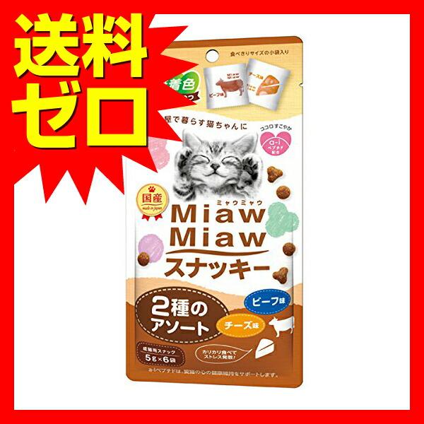 【3個セット】 MiawMiaw ( ミャウミャウ ) スナッキー 2種のアソート ビーフ味・チーズ味 キャットフード 猫 ネコ ねこ キャット cat ニャンちゃん｜pointshoukadou｜02