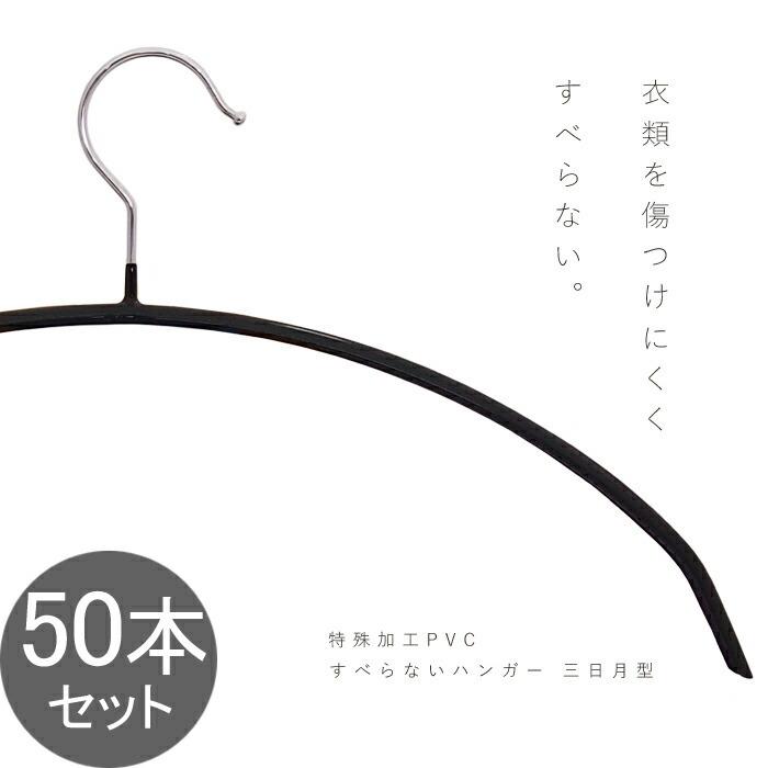 ハンガー すべらない 三日月 50本セット 幅広 滑らない おしゃれ 洗濯 クール シルエットハンガー すべりにくい Pvcコーティング そのまま干せる ランドリー 4580630333618 50 ポイント笑花堂 ヤフー店 通販 Yahoo ショッピング