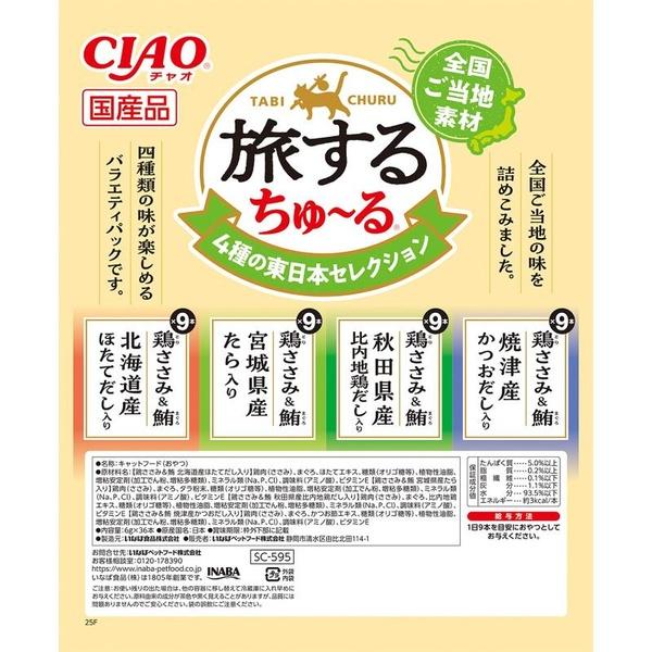 (10個セット) チャオ 旅するちゅ~る 4種の東日本セレクション 6g×36本_4