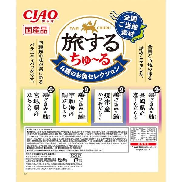 (10個セット) チャオ 旅するちゅ~る 4種のお魚セレクション 6g×36本_4