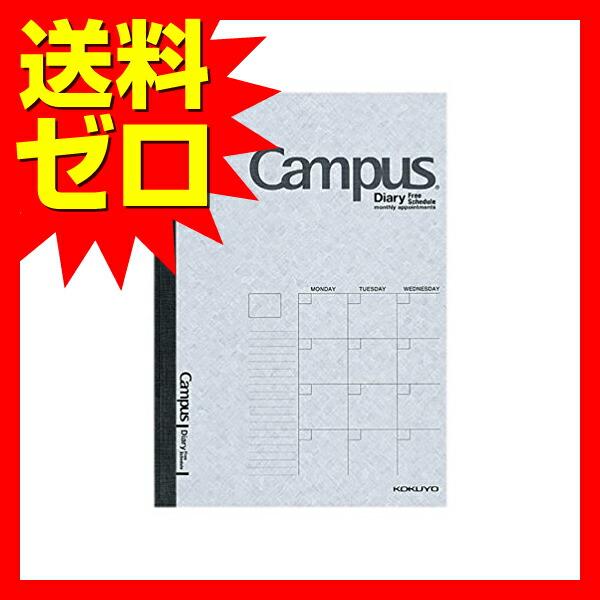 【 送料無料 】 コクヨ キャンパスダイアリー 日付フリー A5 ニ-CF103N 人気商品 ※価格は1個のお値段です｜pointshoukadou｜02