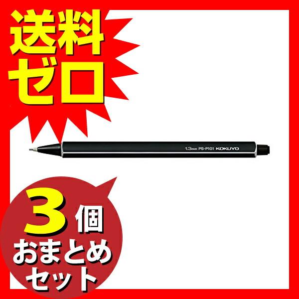 コクヨ 鉛筆シャープ 芯径1.3mm 黒 PS-P101D-1P おまとめセット 3個｜pointshoukadou｜02