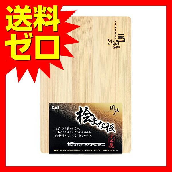 【5個セット】 【送料無料】 貝印 KAI AP5222 まな板 関孫六 桧 300 × 200 mm 日本製 AP-5222｜pointshoukadou｜02