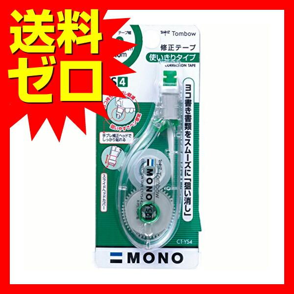 トンボ鉛筆 MONO 修正テープ モノYS4 CT-YS4 ヨコ引き 人気商品 商品は1点 ( 本 ) の価格になります。｜pointshoukadou｜02