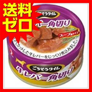 ごちそうタイム - (48個仕かける) 牛生き胆 角切り 80g 飼い犬 ボンネット ドックフート犬 飼い犬 秘密捜査員 飼い犬 ドックdog一お父ちゃん