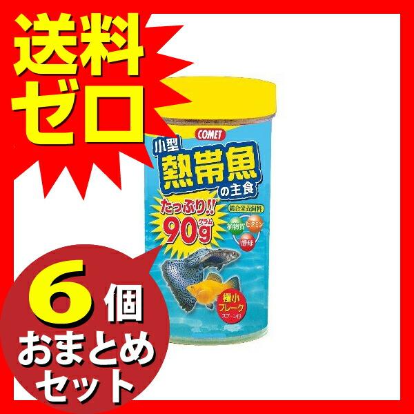 【6個セット】 コメット小型熱帯魚の主食９０ｇ おまとめセット エサ えさ 餌 フード 魚｜pointshoukadou｜02