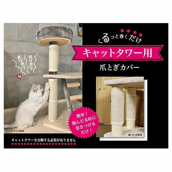 【3個セット】 三愛繊維 くるっと巻くだけ爪とぎカバー キャットタワー用 L｜pointshoukadou｜05