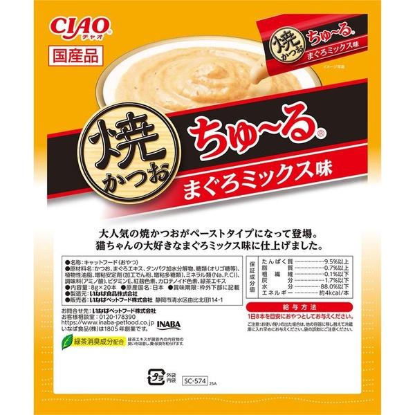 (16個セット) いなばペットフード CIAO 焼かつおちゅ〜る まぐろミックス味 8g×20本_5
