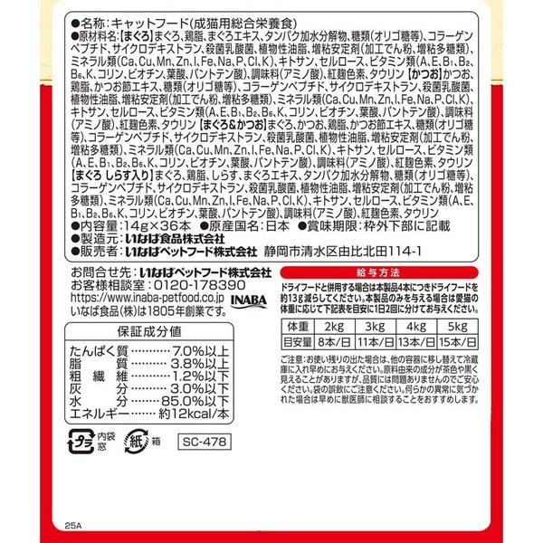 (3個セット) いなばペットフード CIAO ちゅ〜るごはん まぐろ・かつおバラエティBOX 14g×36本_5