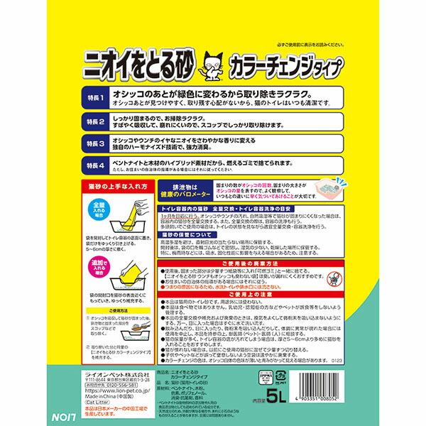 (12個セット) ライオンペット ライオン ニオイをとる砂 カラーチェンジタイプ 5L ライオン商事 ベントナイト ペットキレイ 色が変わるの画像