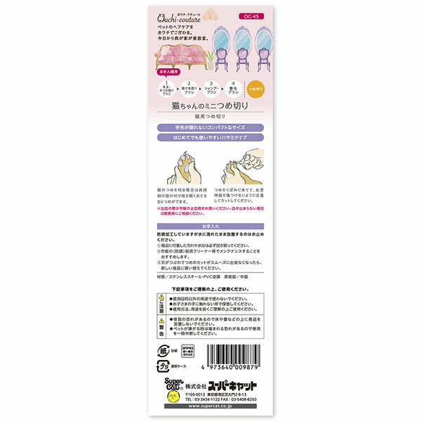 (12個セット) スーパーキャット 犬用おもちゃ おウチ・クチュール 猫用つめ切り OC-45 猫 小型品種 Super Cat おウチクチュールの画像