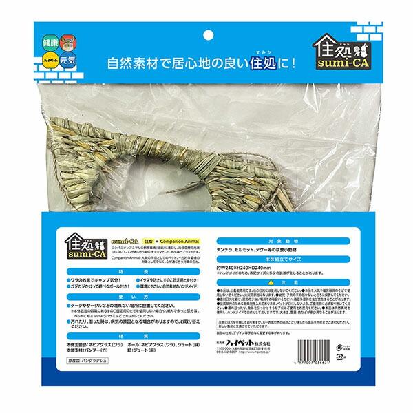 (12個セット) ハイペット 住処sumi-CA テントハウス Sサイズ ストレス解消 小動物用品 小動物用ハウス チンチラ 小動物 グッズ モルモット ペット デグーの画像