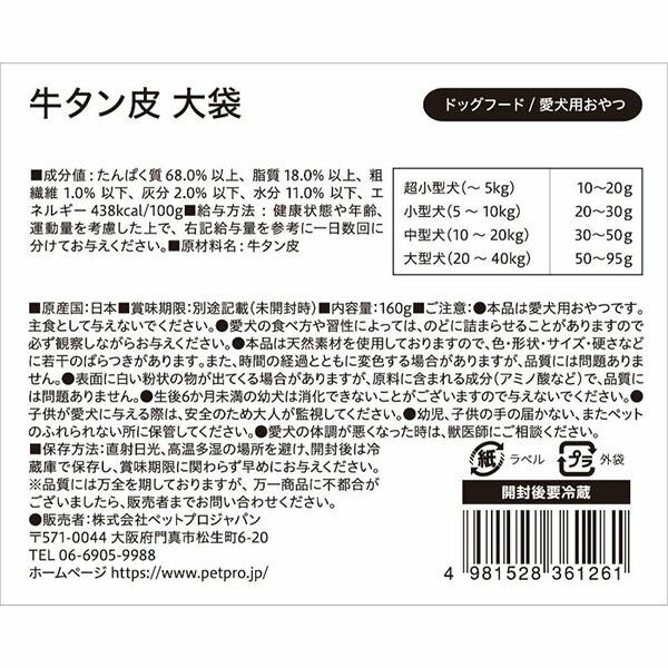 【3個セット】 ペットプロジャパン ペットプロ 国産おやつ 無添加 牛タン皮 大袋 160g｜pointshoukadou｜02